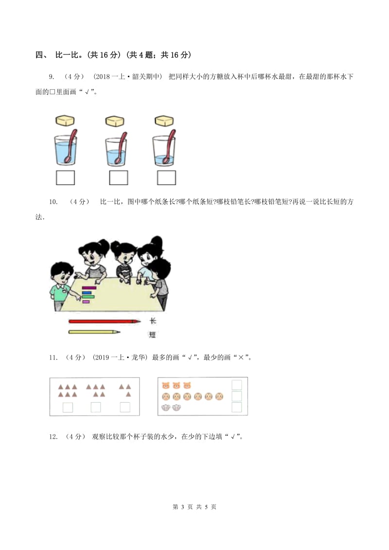 人教统编版2019-2020学年一年级上学期数学第一、二单元试卷D卷_第3页