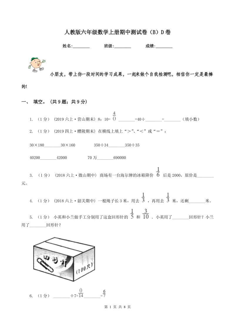 人教版六年级数学上册期中测试卷（B）D卷_第1页