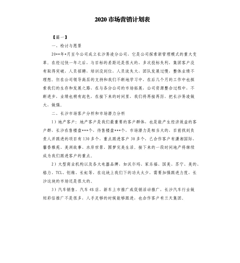 2020市场营销计划表.docx_第1页