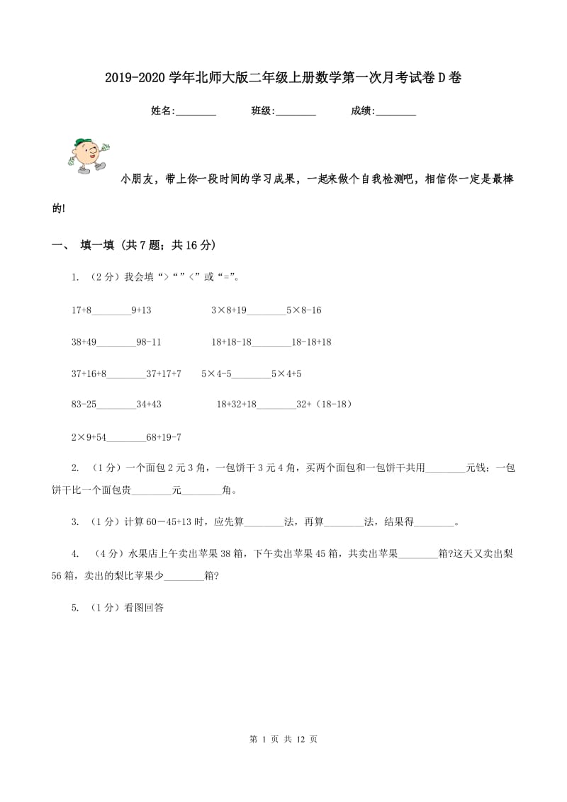 2019-2020学年北师大版二年级上册数学第一次月考试卷D卷_第1页