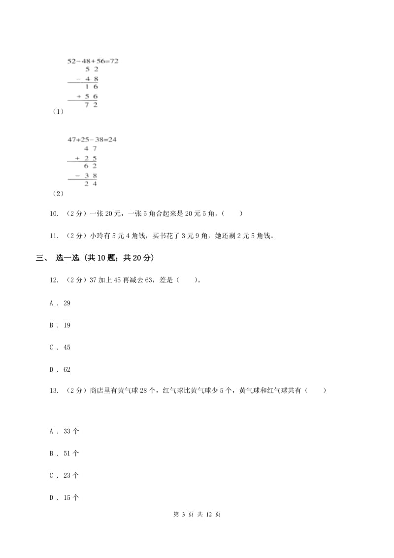 2019-2020学年北师大版二年级上册数学第一次月考试卷D卷_第3页