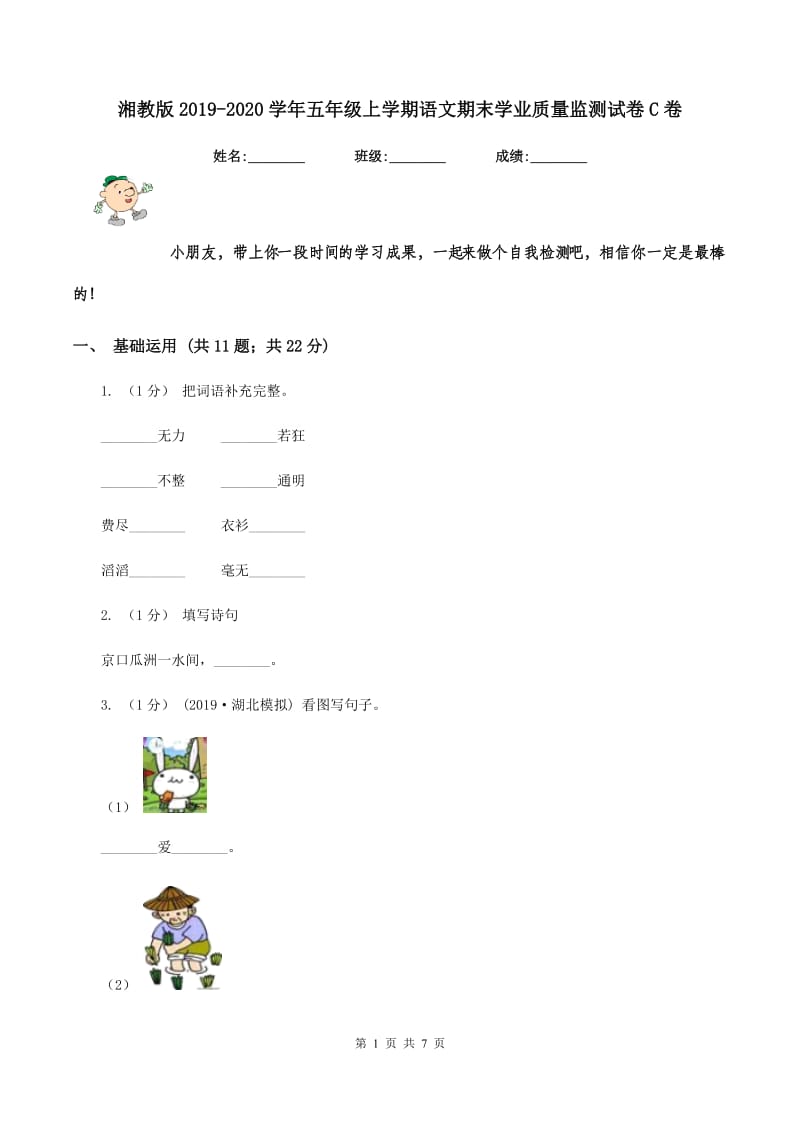 湘教版2019-2020学年五年级上学期语文期末学业质量监测试卷C卷_第1页