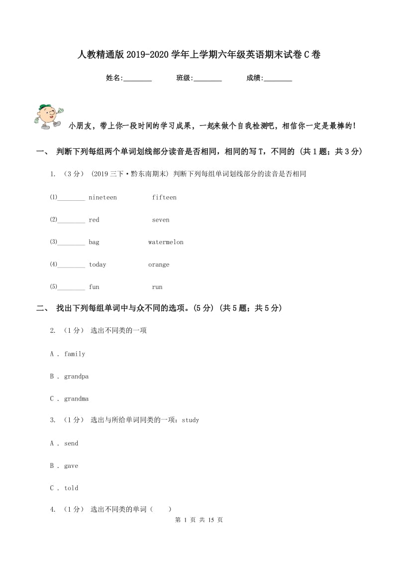 人教精通版2019-2020学年上学期六年级英语期末试卷C卷_第1页