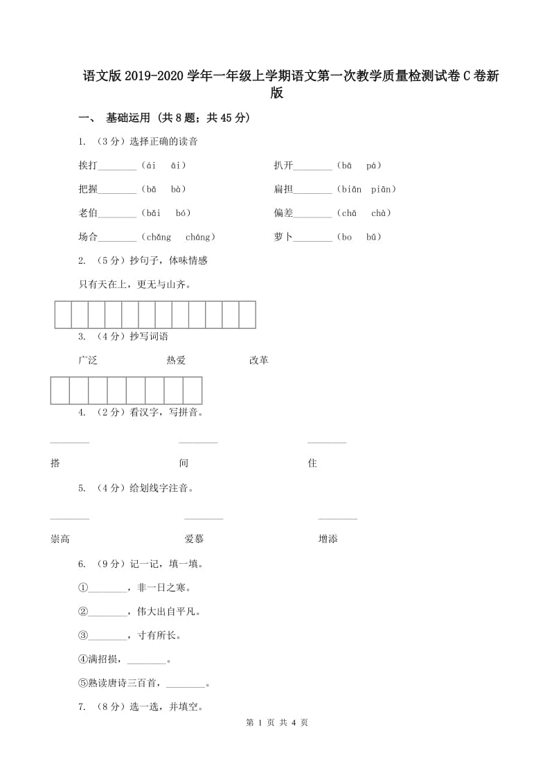 语文版2019-2020学年一年级上学期语文第一次教学质量检测试卷C卷新版_第1页