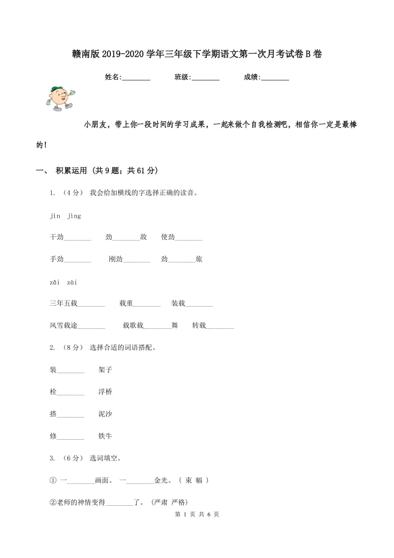 赣南版2019-2020学年三年级下学期语文第一次月考试卷B卷_第1页