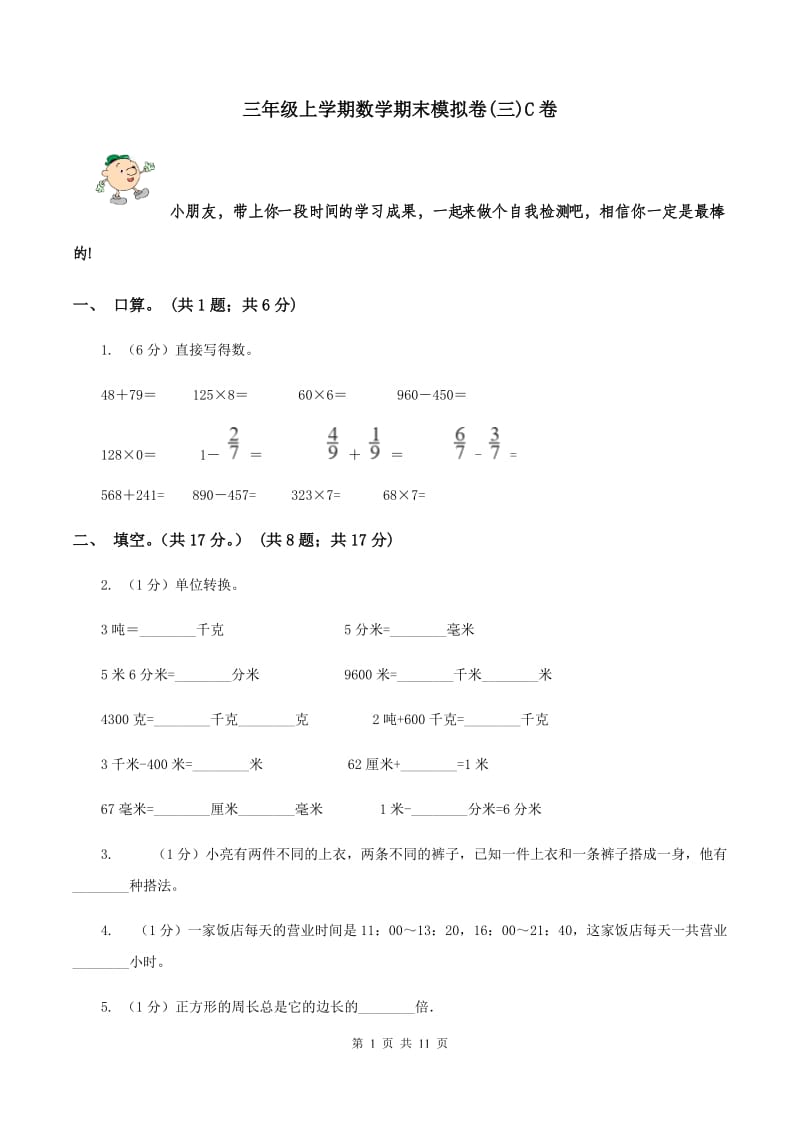 三年级上学期数学期末模拟卷(三)C卷_第1页