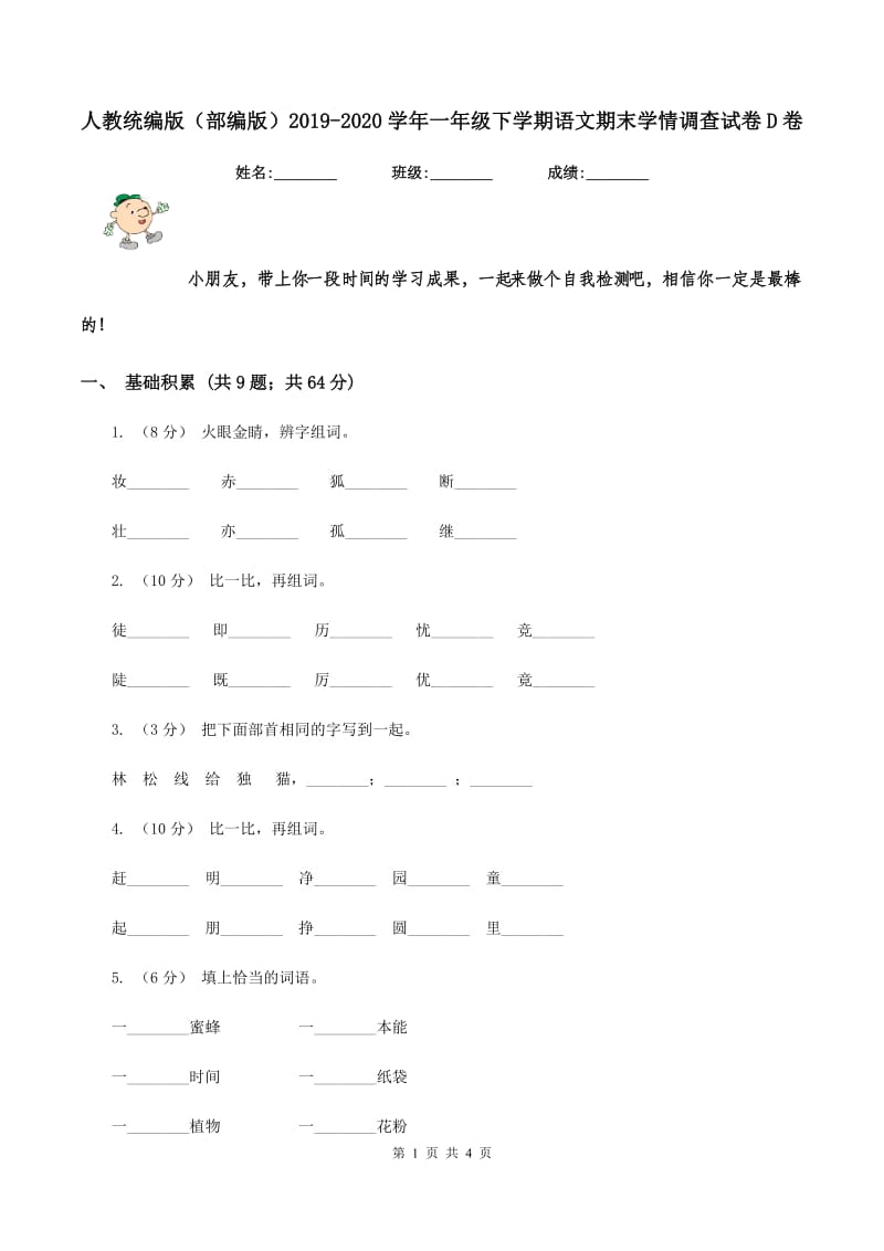 人教统编版（部编版）2019-2020学年一年级下学期语文期末学情调查试卷D卷_第1页