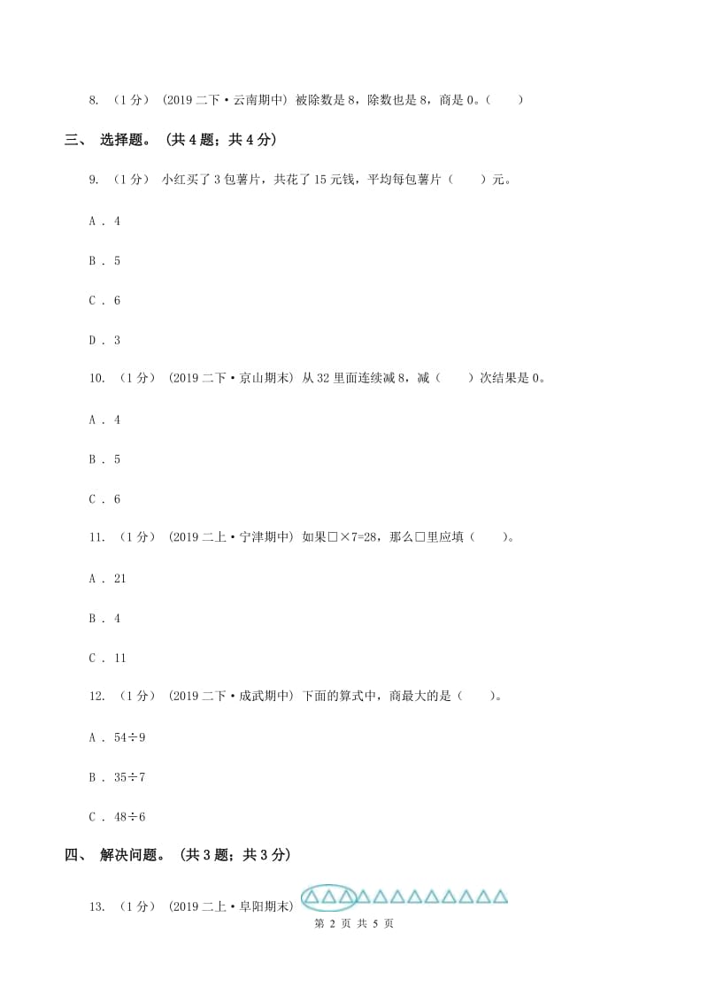 2019-2020学年小学数学北师大版二年级下册 1.1分苹果 同步练习（2）C卷_第2页