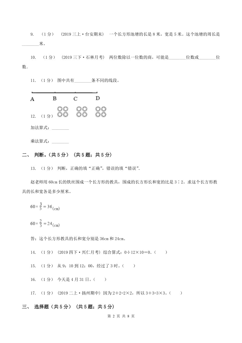 西师大版2019-2020学年三年级上学期数学第二次月考试卷D卷_第2页