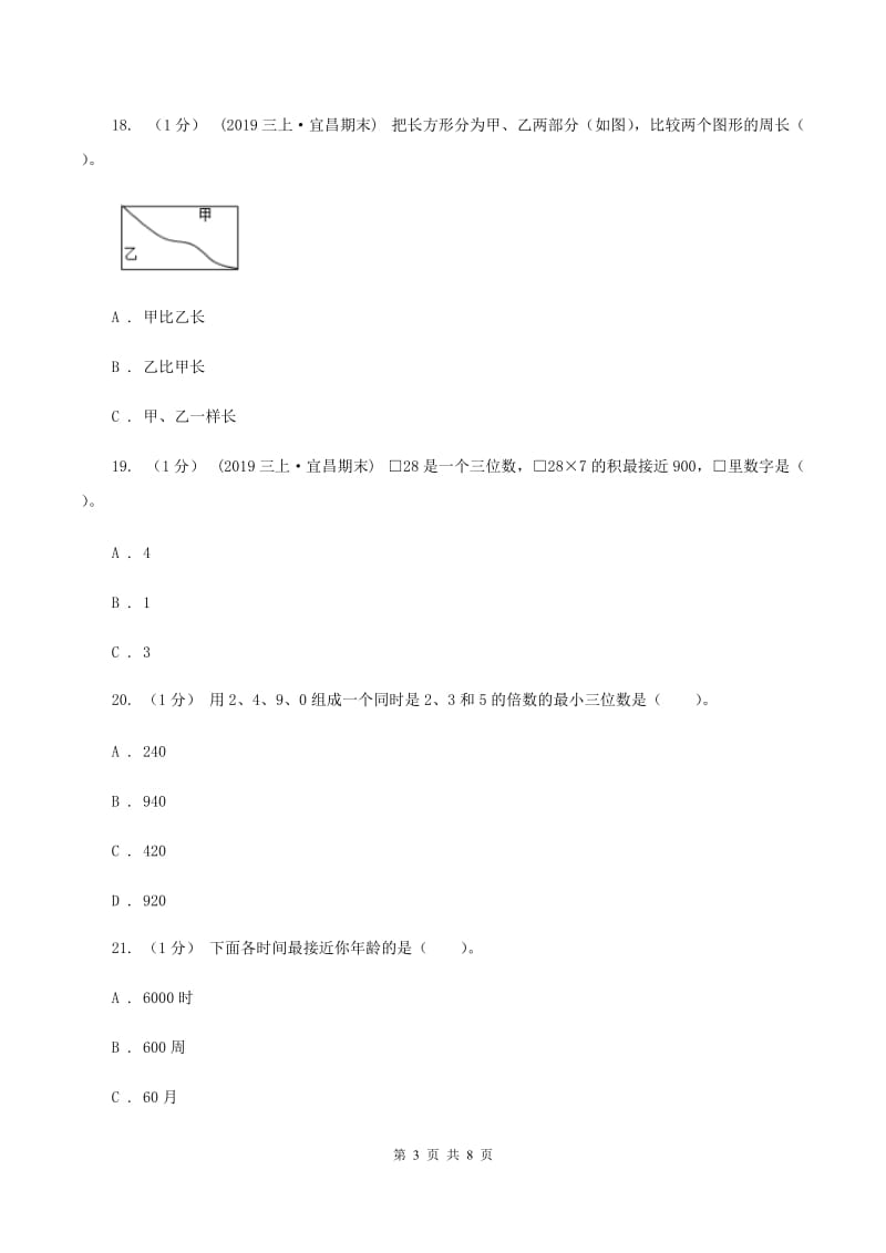 西师大版2019-2020学年三年级上学期数学第二次月考试卷D卷_第3页