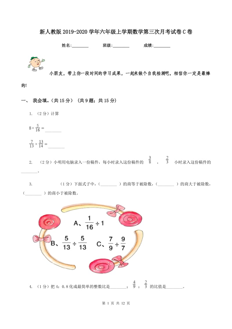 新人教版2019-2020学年六年级上学期数学第三次月考试卷C卷_第1页