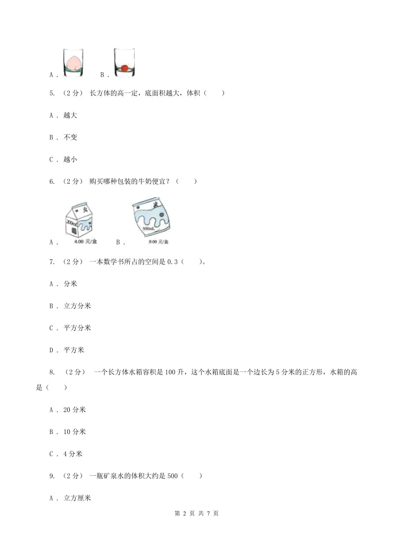 人教版小学数学五年级下册第三单元 3.3.3容积和容积单位 同步练习B卷_第2页