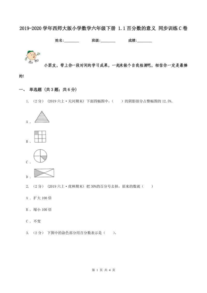 2019-2020学年西师大版小学数学六年级下册 1.1百分数的意义 同步训练C卷_第1页