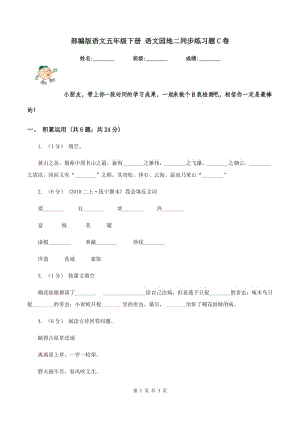 部編版語文五年級下冊 語文園地二同步練習題C卷