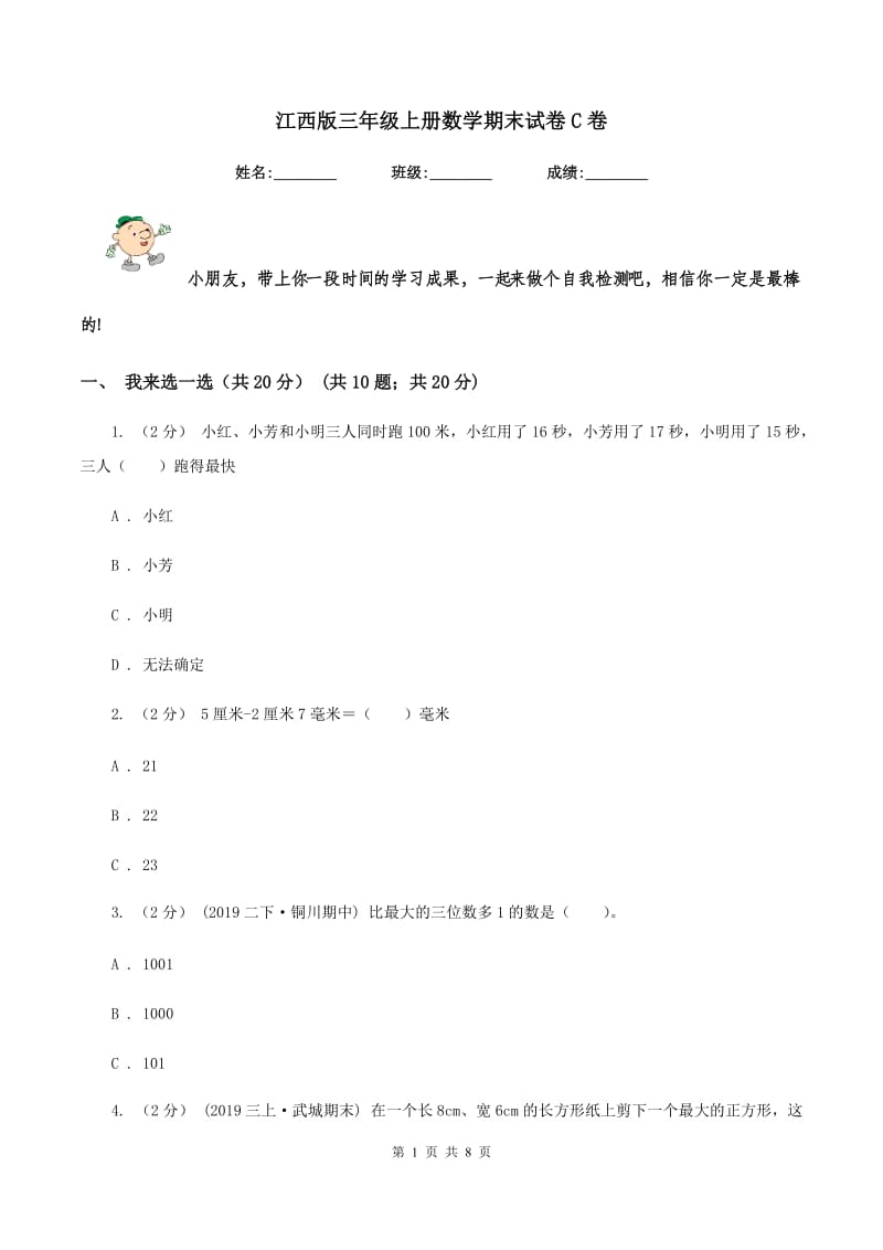 江西版三年级上册数学期末试卷 C卷_第1页