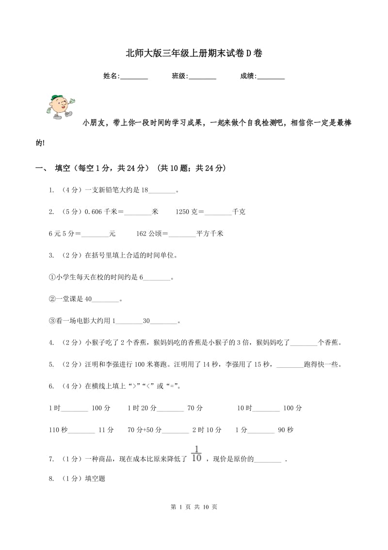 北师大版三年级上册期末试卷D卷_第1页