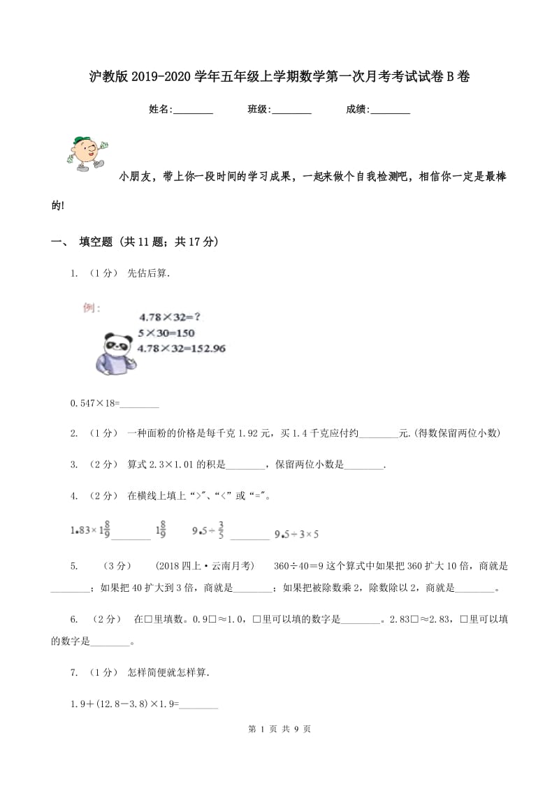 沪教版2019-2020学年五年级上学期数学第一次月考考试试卷B卷_第1页