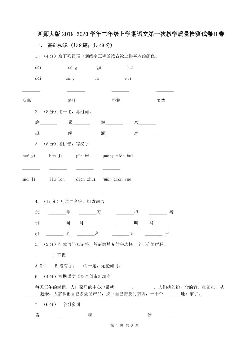 西师大版2019-2020学年二年级上学期语文第一次教学质量检测试卷B卷_第1页