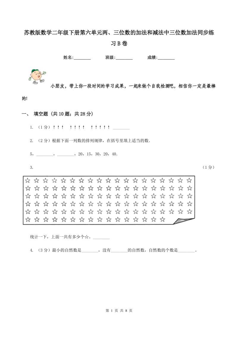 苏教版数学二年级下册第六单元两、三位数的加法和减法中三位数加法同步练习B卷_第1页