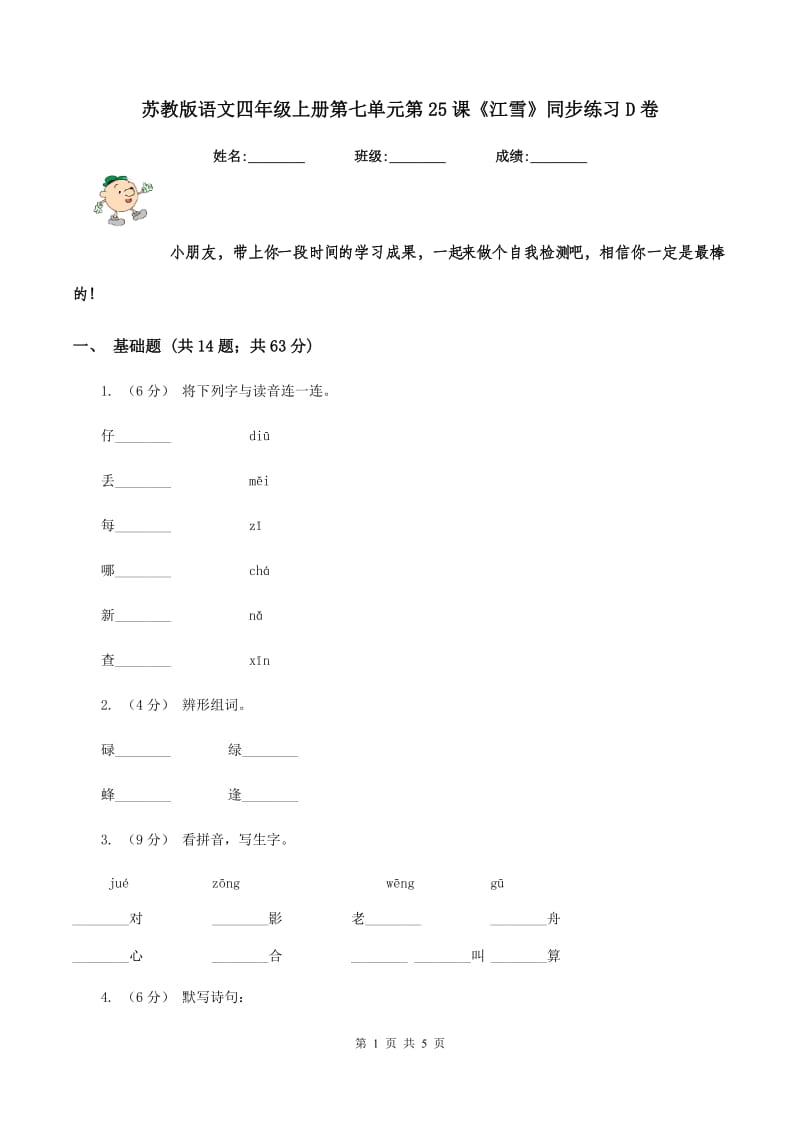 苏教版语文四年级上册第七单元第25课《江雪》同步练习D卷_第1页