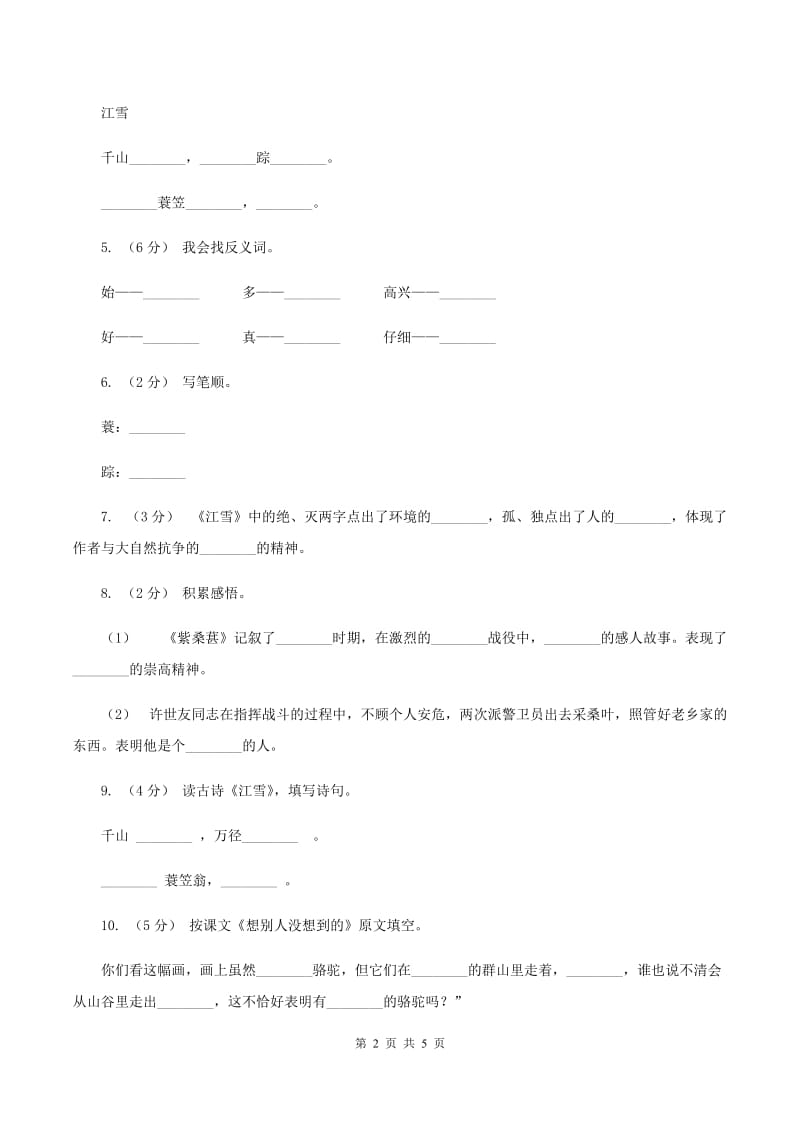 苏教版语文四年级上册第七单元第25课《江雪》同步练习D卷_第2页