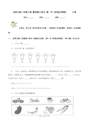 北師大版二年級(jí)下冊(cè) 數(shù)學(xué)第八單元 第一節(jié)《評(píng)選吉祥物》 D卷