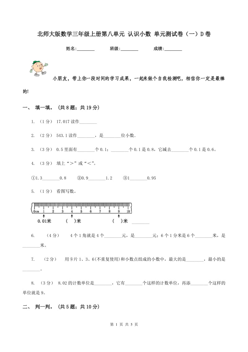 北师大版数学三年级上册第八单元 认识小数 单元测试卷（一）D卷_第1页