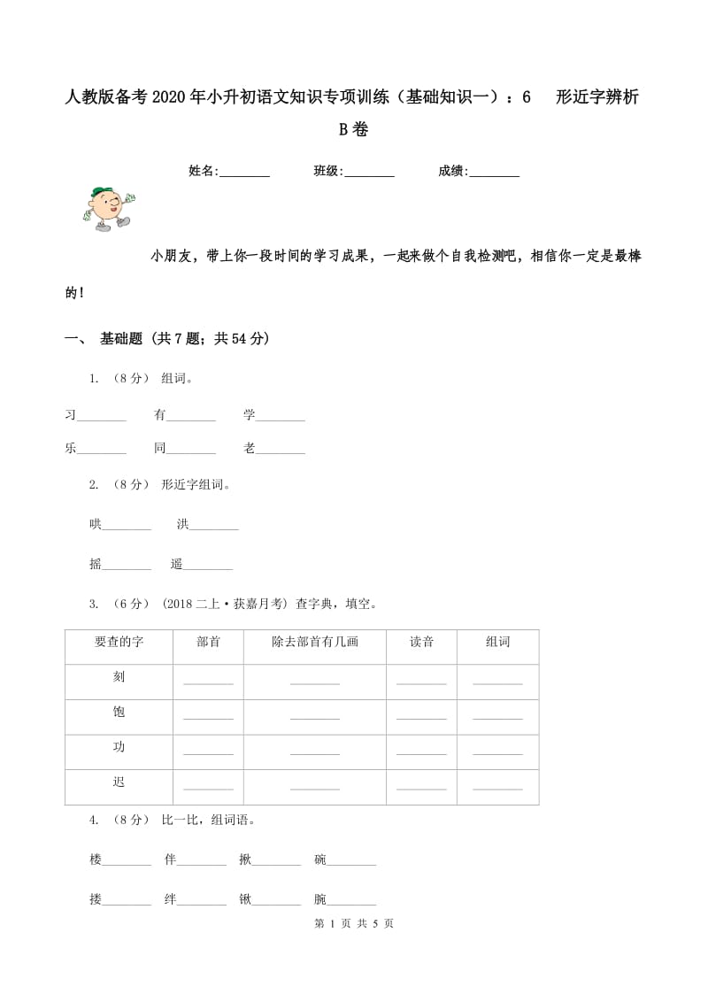 人教版备考2020年小升初语文知识专项训练（基础知识一）：6 形近字辨析B卷_第1页