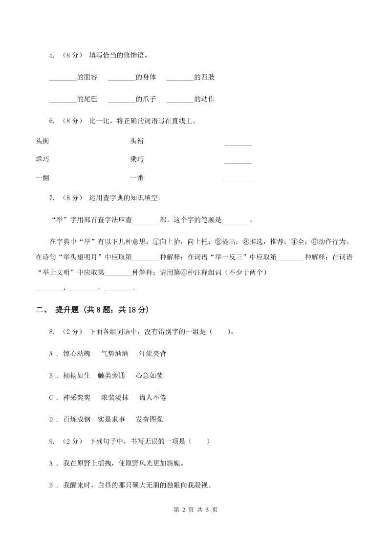 人教版备考2020年小升初语文知识专项训练（基础知识一）：6 形近字辨析B卷_第2页