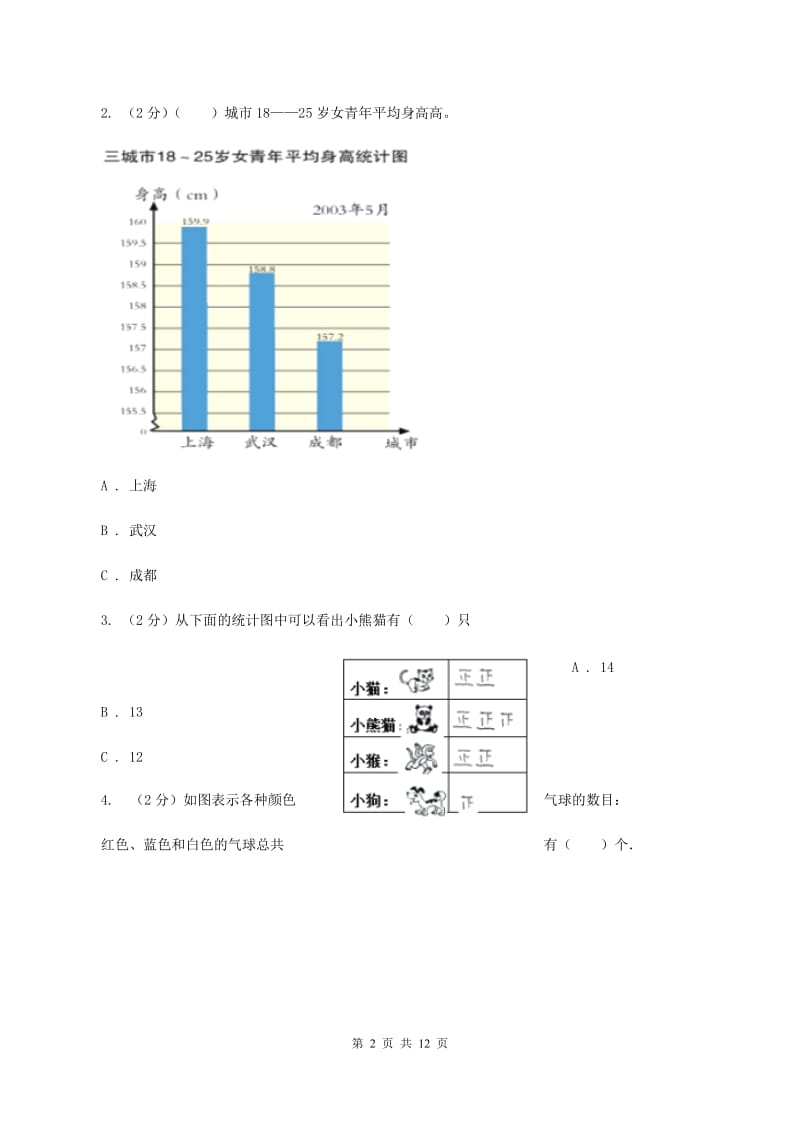 四年级上册第四章统计表与条形统计图一同步练习(二)D卷_第2页