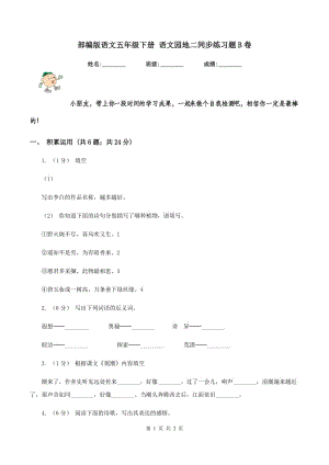 部編版語文五年級下冊 語文園地二同步練習題B卷