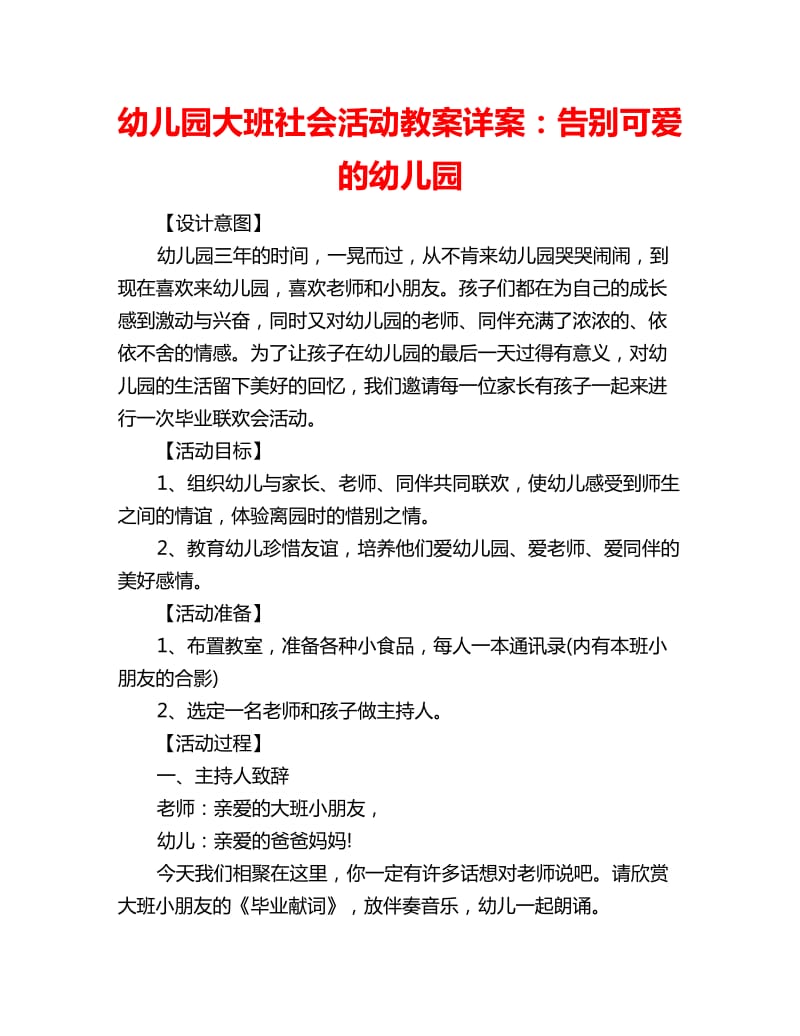 幼儿园大班社会活动教案详案：告别可爱的幼儿园_第1页