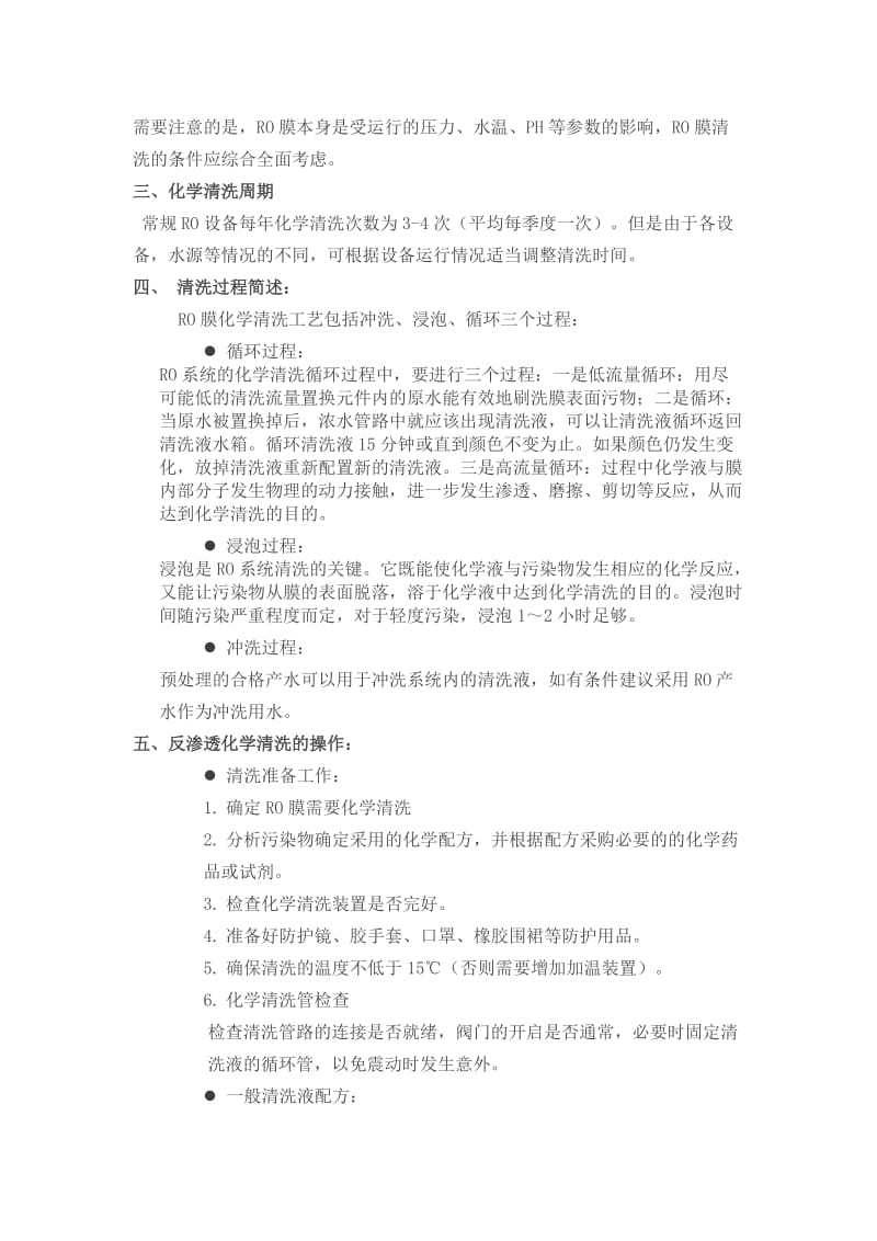 反渗透化学清洗的流程及解决方案_第2页