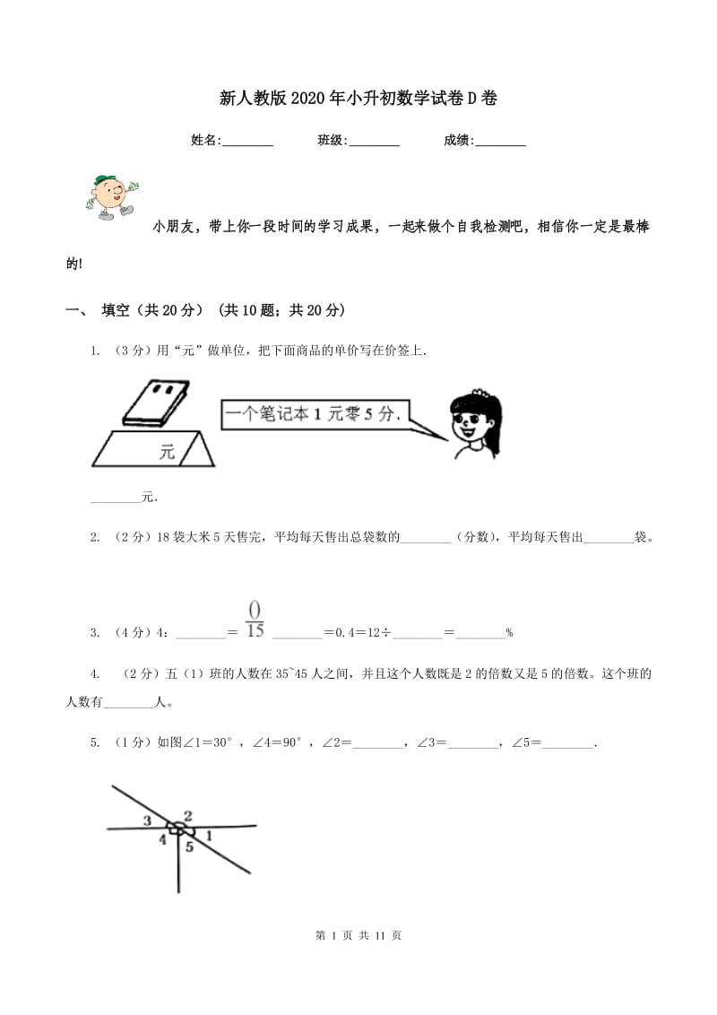 新人教版2020年小升初数学试卷D卷_第1页