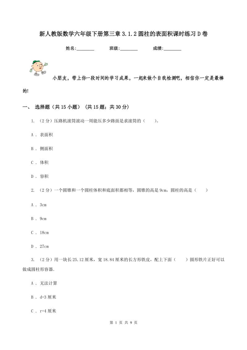 新人教版数学六年级下册第三章3.1.2圆柱的表面积课时练习D卷_第1页