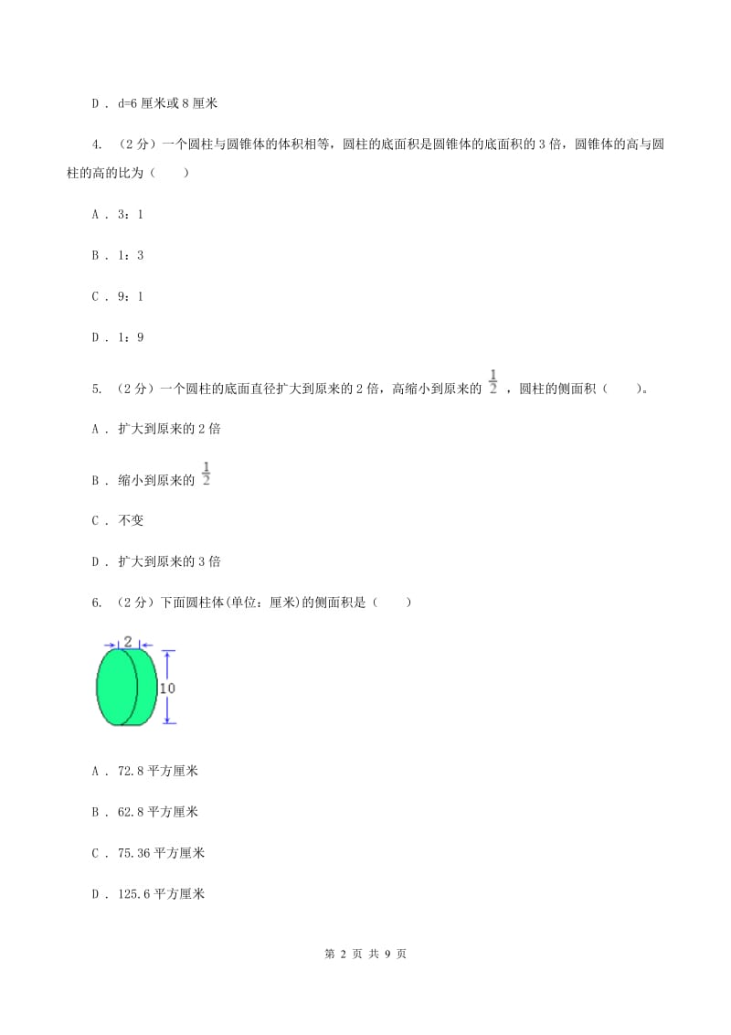 新人教版数学六年级下册第三章3.1.2圆柱的表面积课时练习D卷_第2页