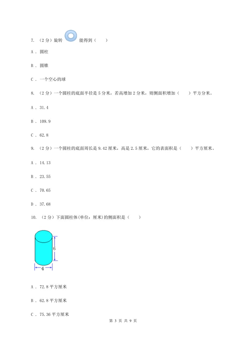 新人教版数学六年级下册第三章3.1.2圆柱的表面积课时练习D卷_第3页