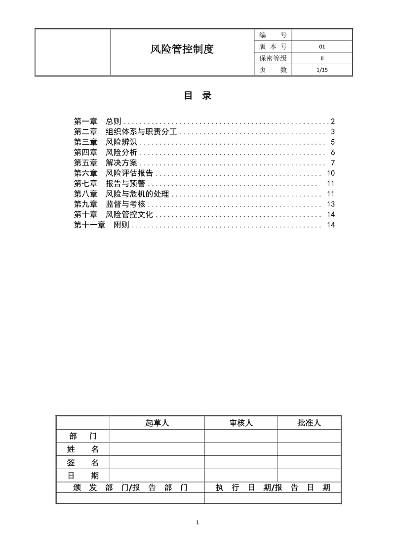 公司风险管控制度_第1页