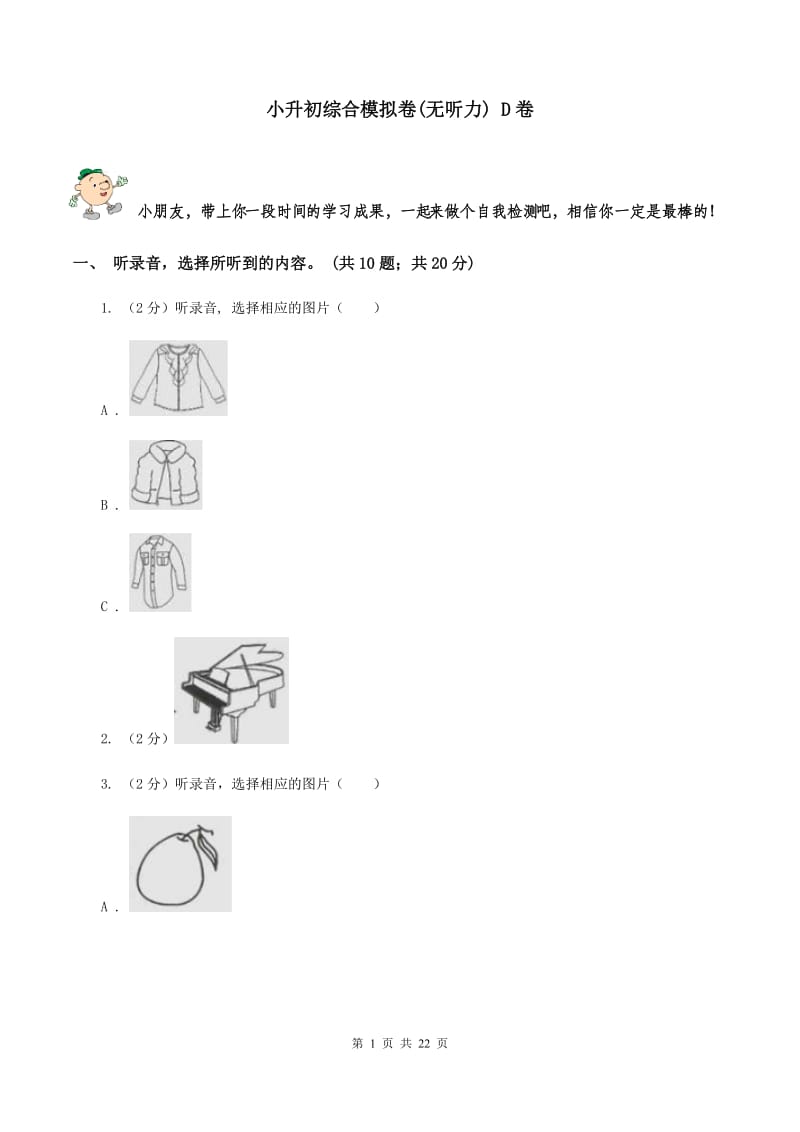 小升初综合模拟卷(无听力) D卷_第1页