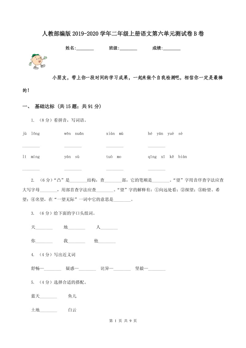 人教部编版2019-2020学年二年级上册语文第六单元测试卷B卷_第1页