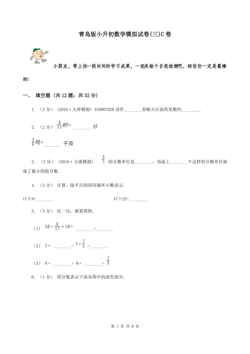 青岛版小升初数学模拟试卷(三)C卷_第1页