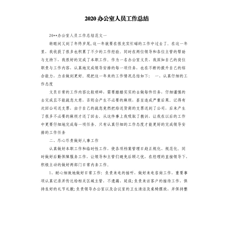 2020办公室人员工作总结.docx_第1页