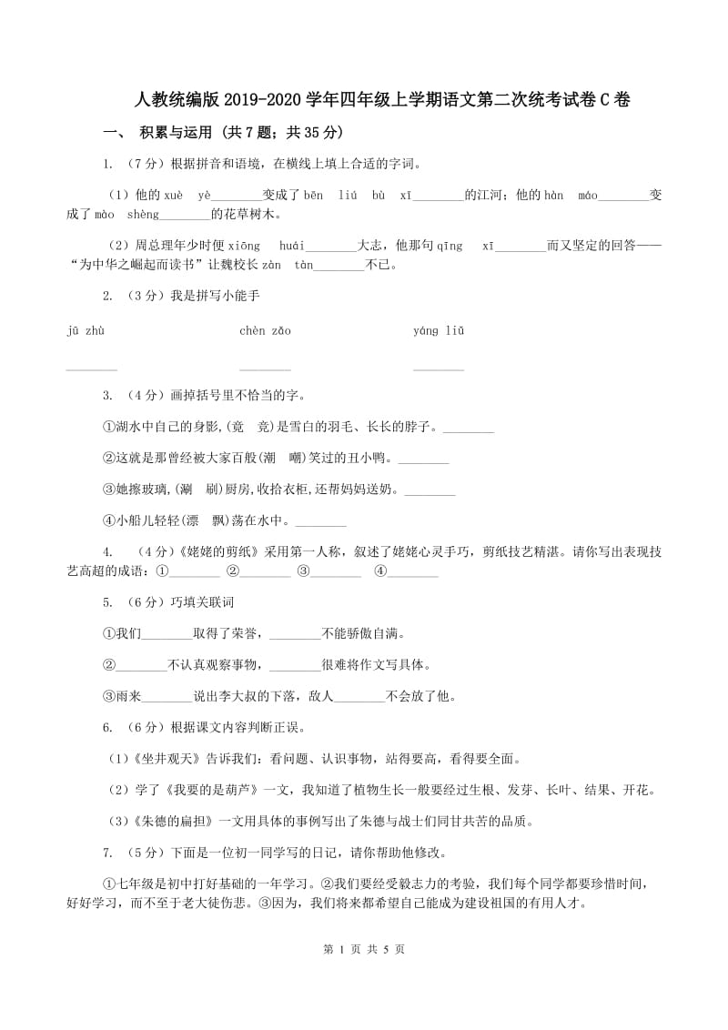 人教统编版2019-2020学年四年级上学期语文第二次统考试卷C卷_第1页