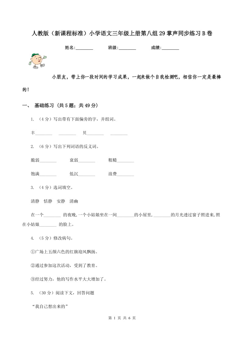 人教版（新课程标准）小学语文三年级上册第八组29掌声同步练习B卷_第1页