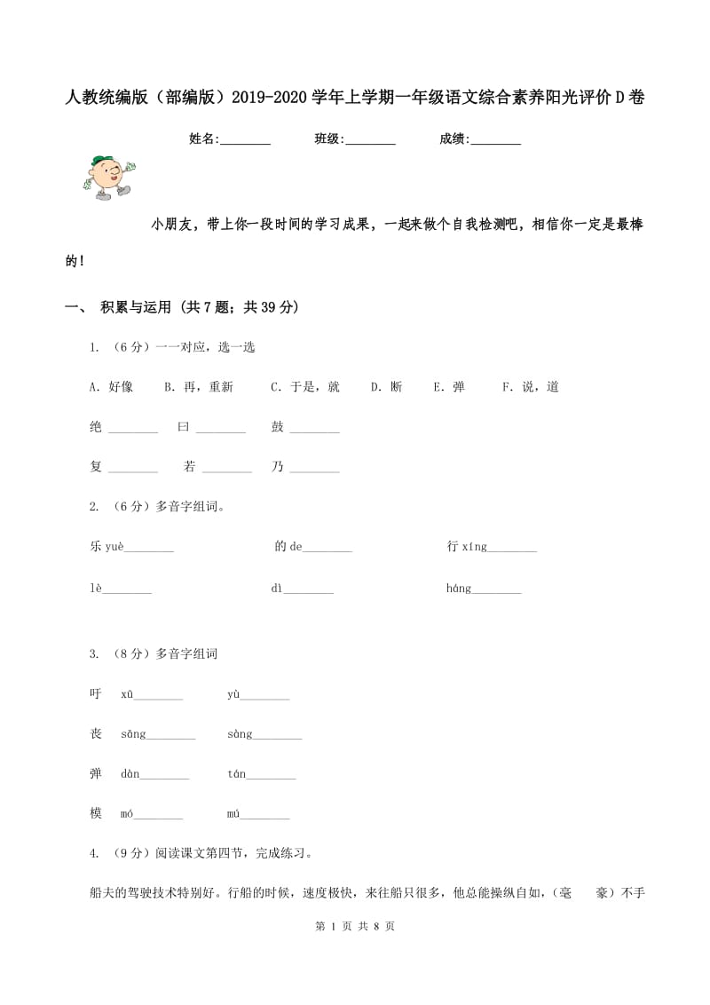 人教统编版（部编版）2019-2020学年上学期一年级语文综合素养阳光评价D卷_第1页