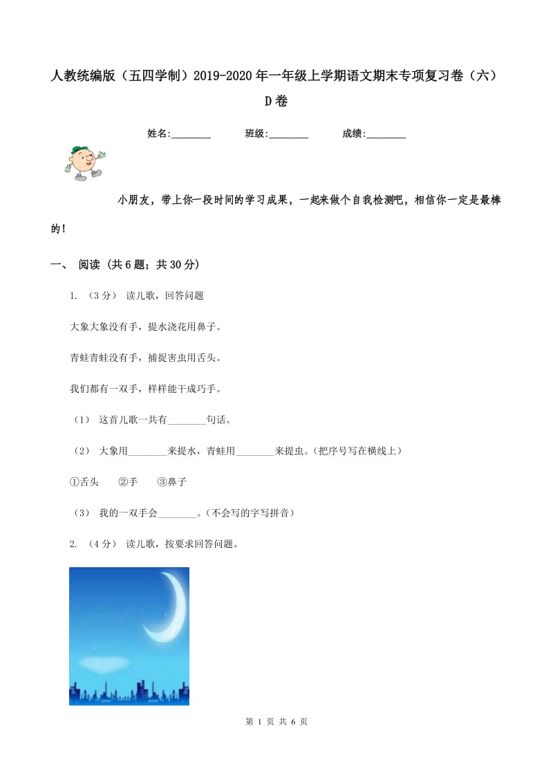 人教统编版（五四学制）2019-2020年一年级上学期语文期末专项复习卷（六）D卷_第1页