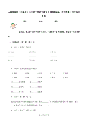 人教統(tǒng)編版（部編版）二年級下冊語文課文2《雷鋒叔叔你在哪里》同步練習D卷