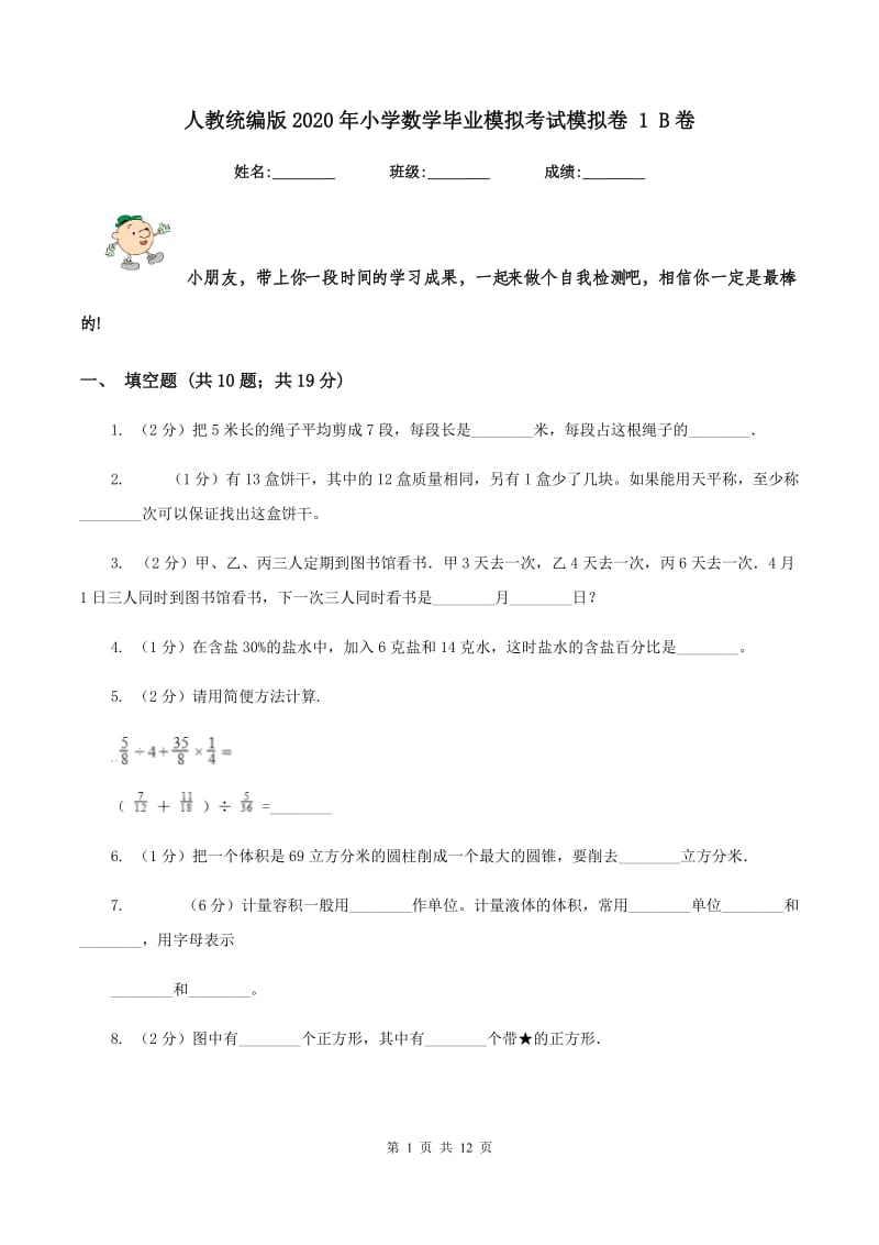 人教统编版2020年小学数学毕业模拟考试模拟卷 1 B卷_第1页