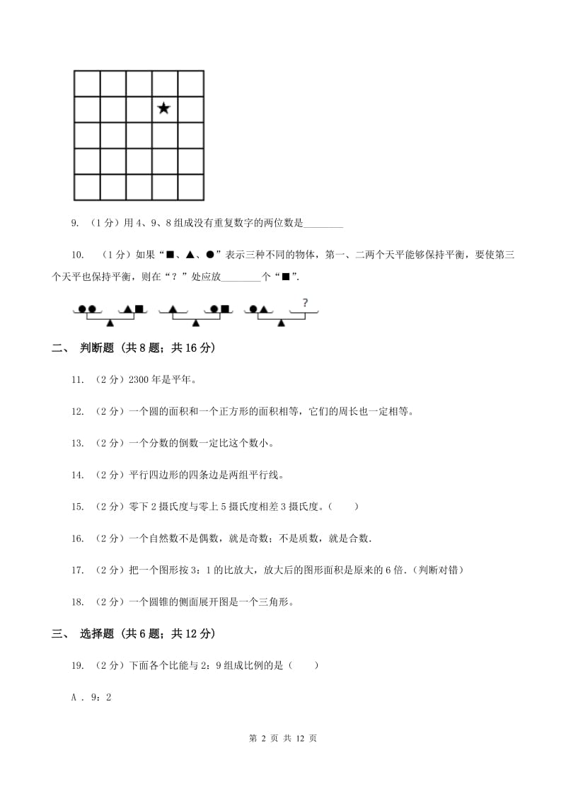 人教统编版2020年小学数学毕业模拟考试模拟卷 1 B卷_第2页