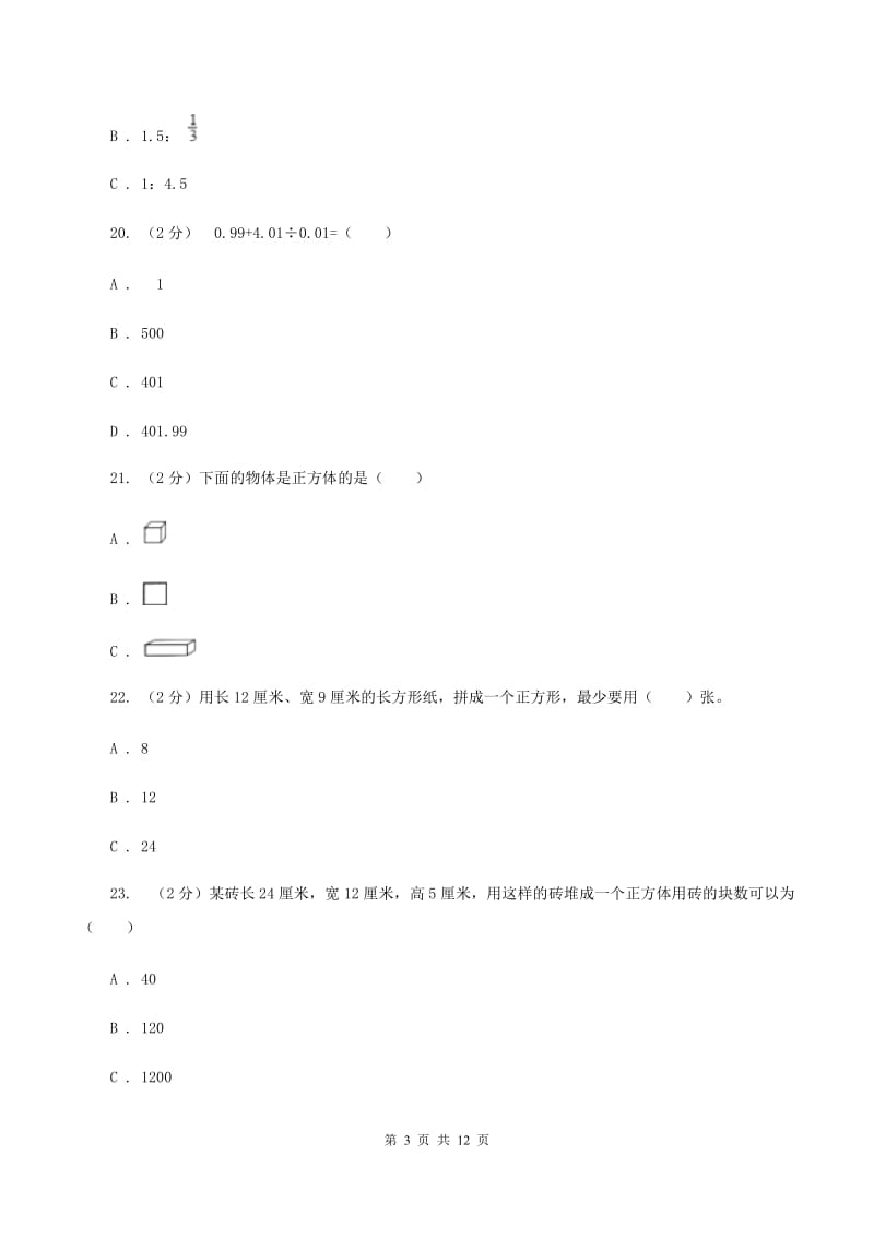 人教统编版2020年小学数学毕业模拟考试模拟卷 1 B卷_第3页